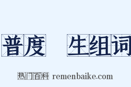 普度羣生组词是什么意思的图片